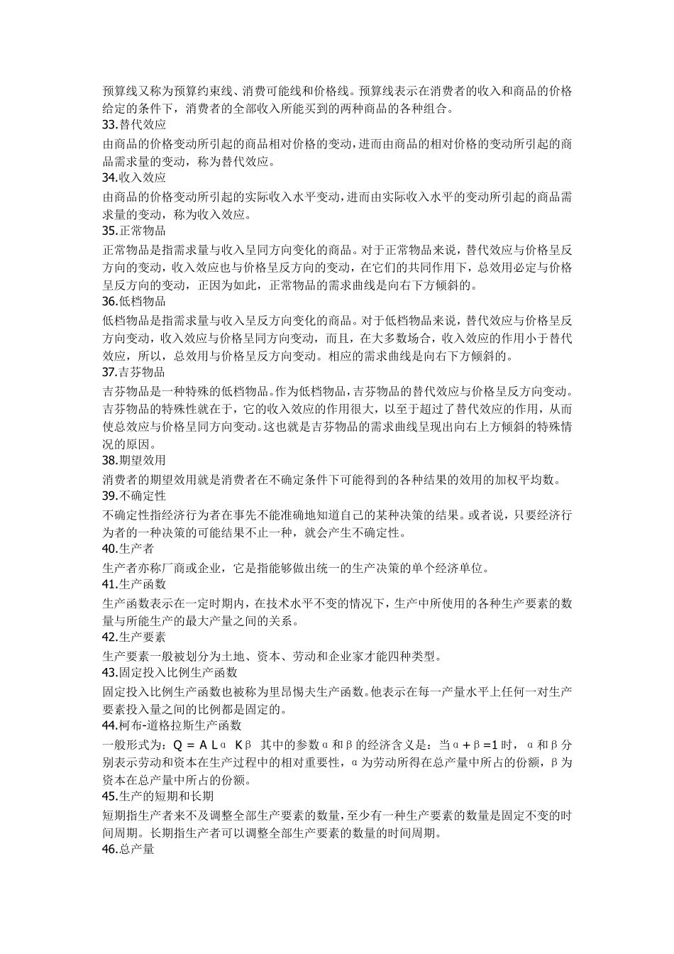 微观经济学重点知识点(汇总版)_第3页