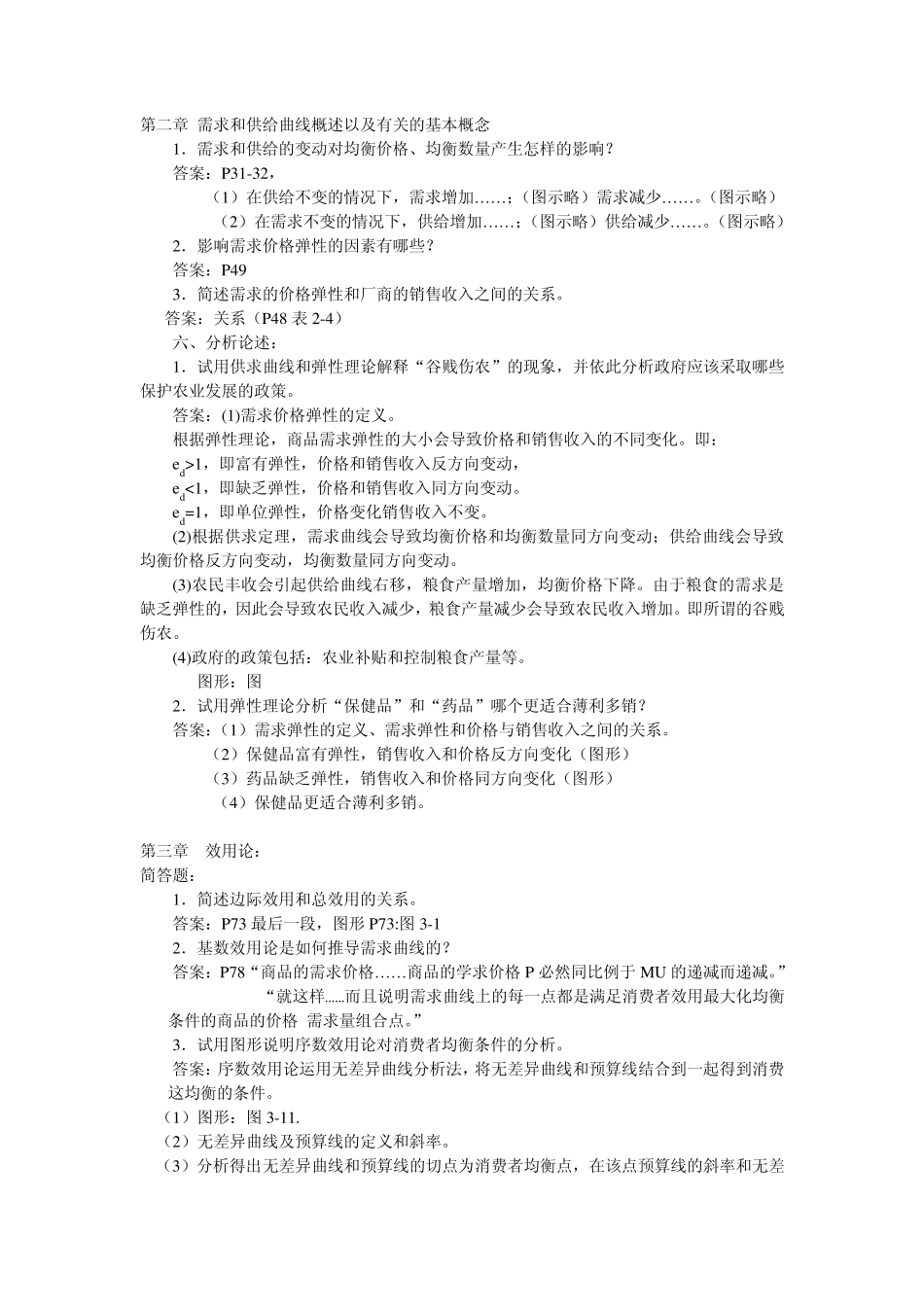 微观经济学问答题整理_第1页