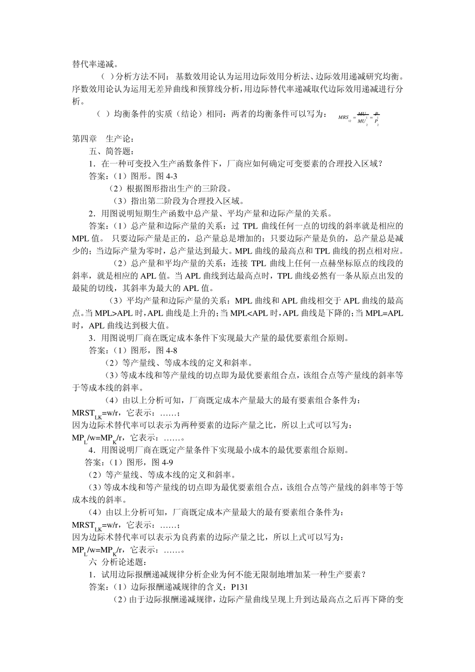 微观经济学问答题整理_第3页