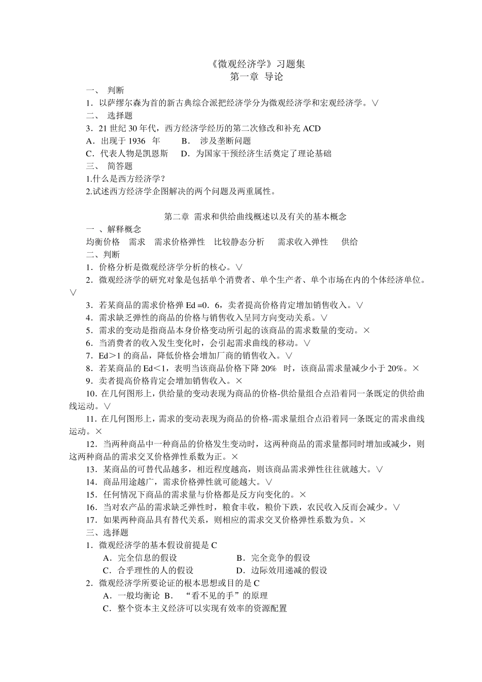 微观经济学题库(分章)_第1页