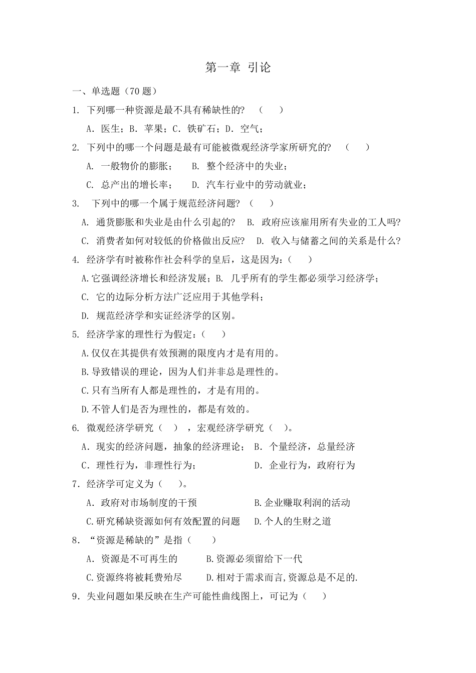 微观经济学题库_第1页