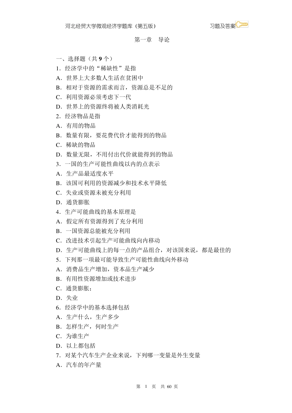 微观经济学题库习题及答案_第1页