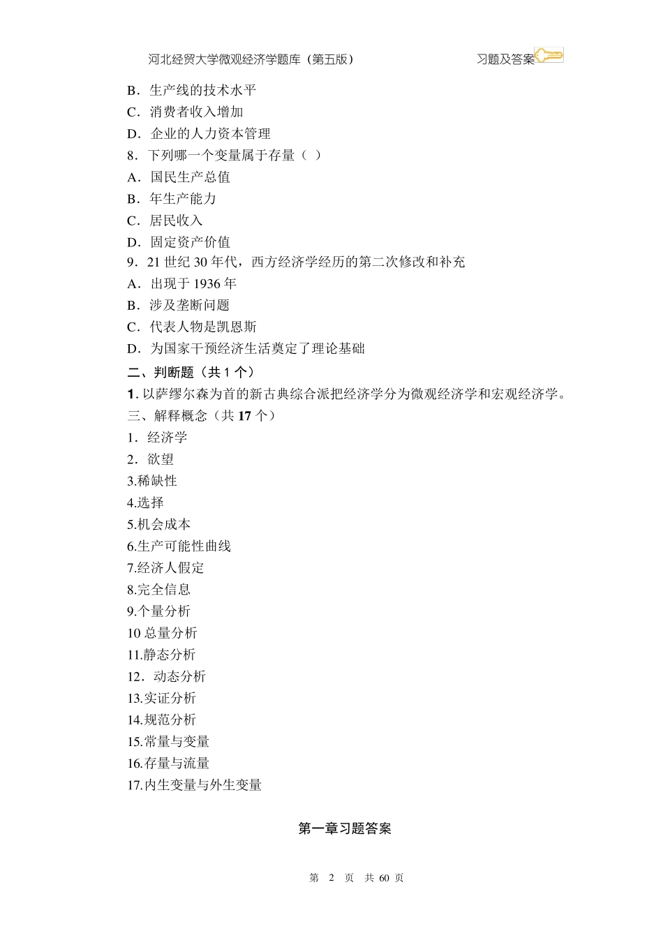 微观经济学题库习题及答案_第2页