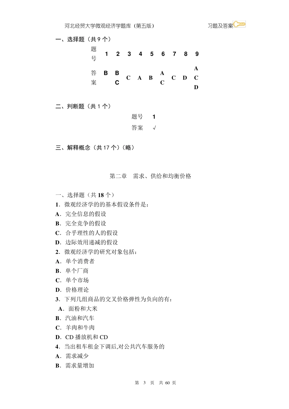微观经济学题库习题及答案_第3页