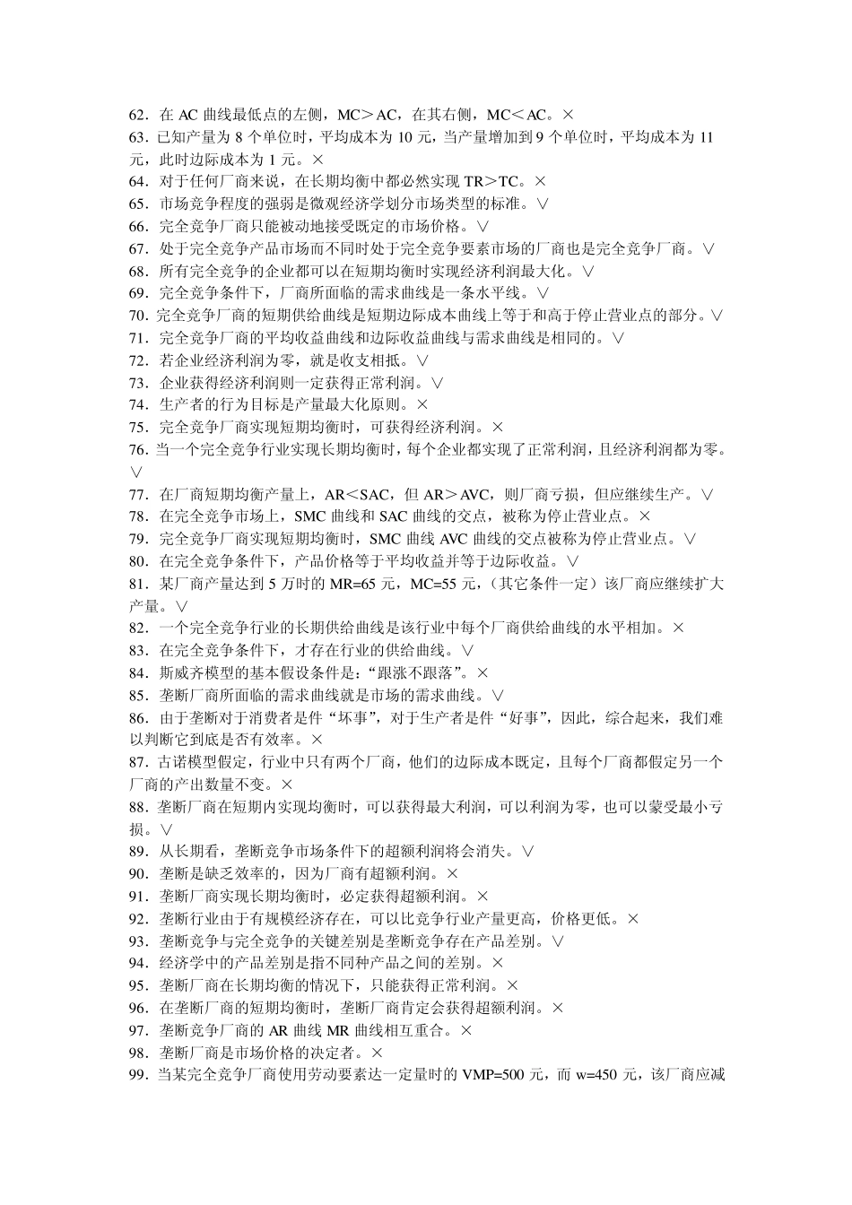 微观经济学题库及答案(期末考试有真题)中山大学_第3页