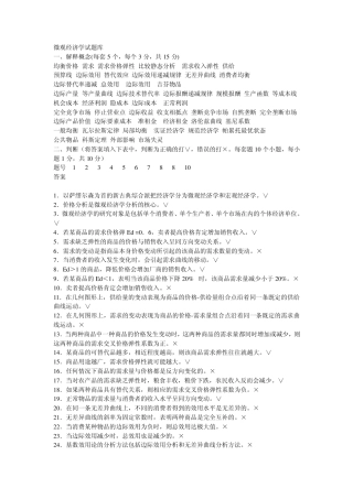 微观经济学题库及答案(期末考试有真题)中山大学