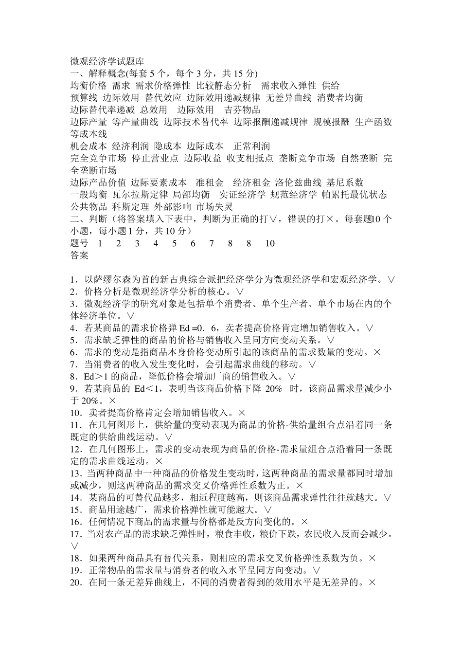 微观经济学题库及答案_第1页