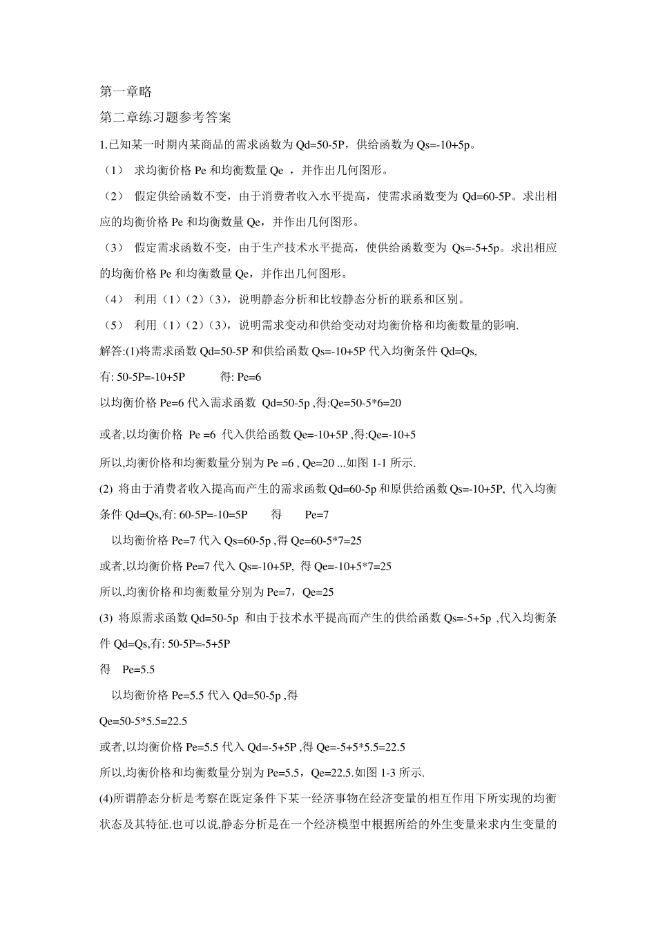 微观经济学高鸿业[第五版]课后习题答案_第1页