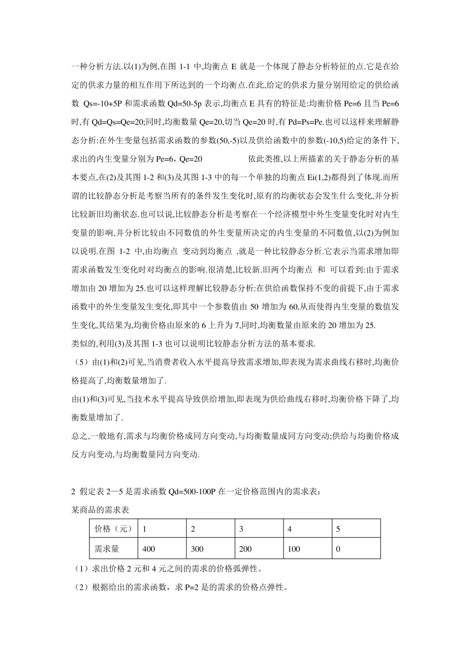 微观经济学高鸿业[第五版]课后习题答案_第2页