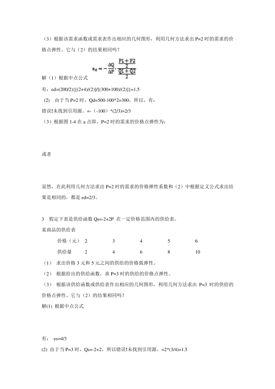 微观经济学高鸿业[第五版]课后习题答案_第3页