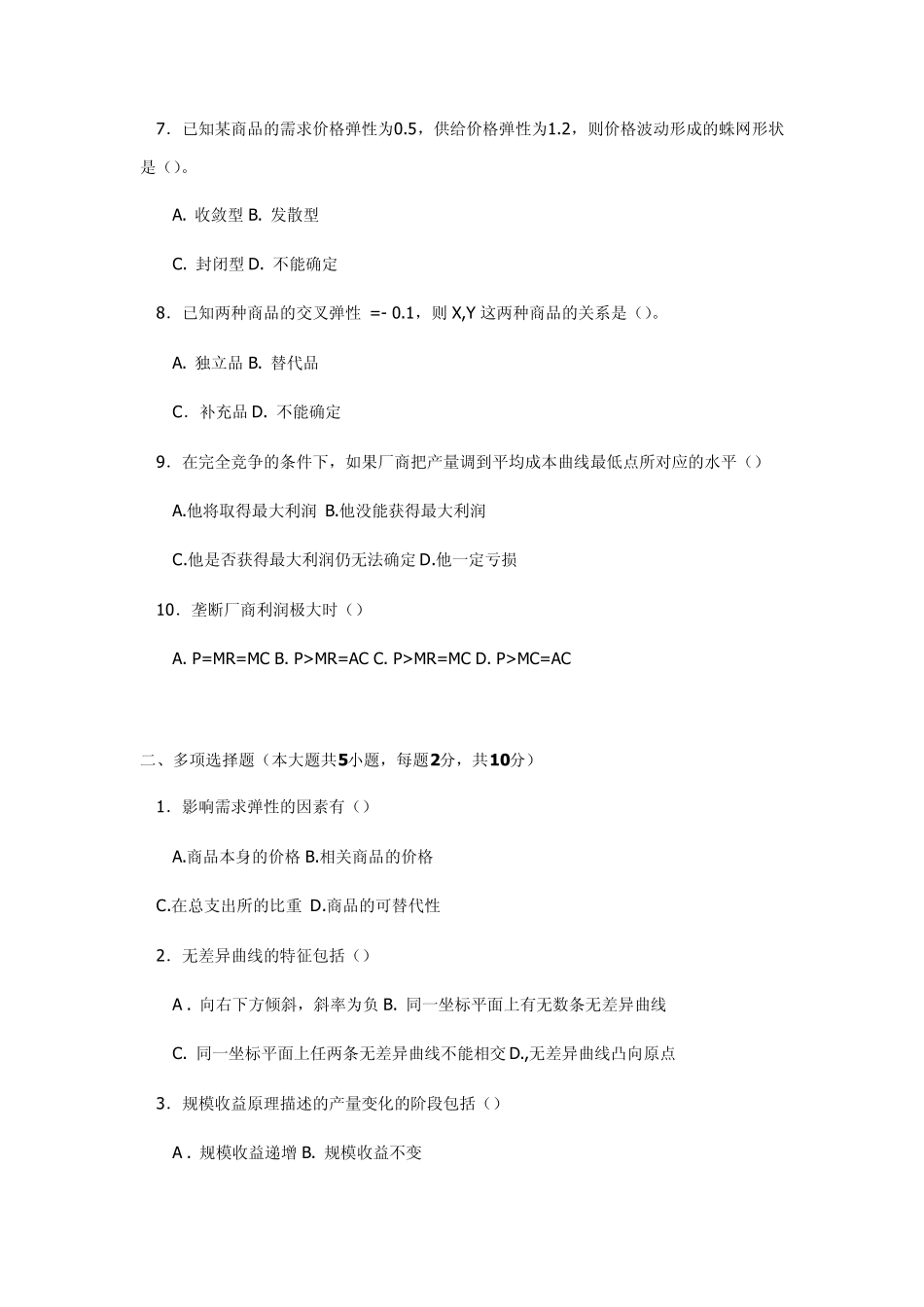 微观经经济学试题及答案6_第2页