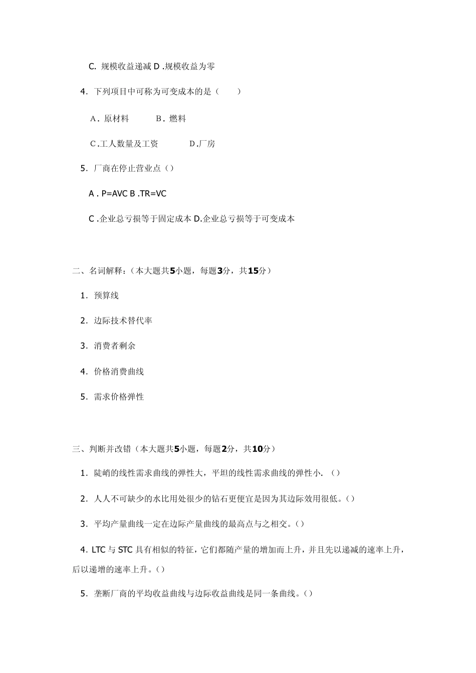 微观经经济学试题及答案6_第3页