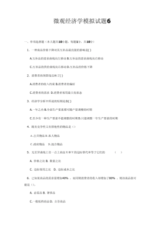 微观经经济学试题及答案6