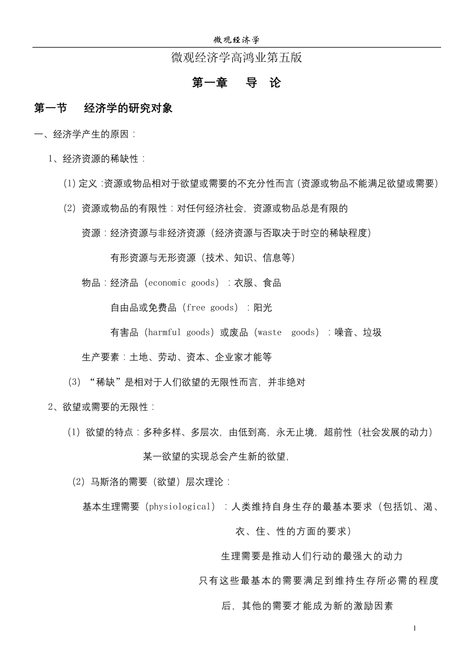 微观经济学高鸿业第五版复习笔记+考点(绝对完全!)_第1页