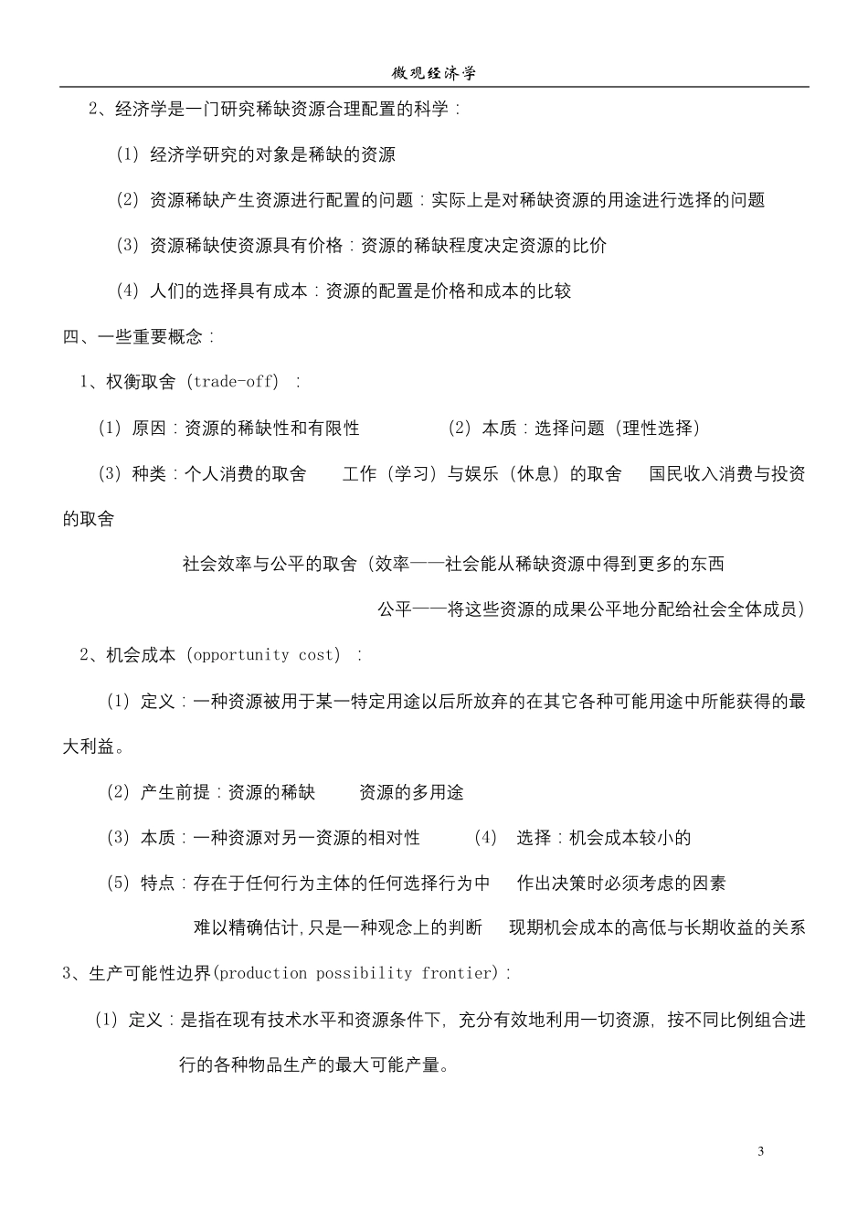 微观经济学高鸿业第五版复习笔记+考点(绝对完全!)_第3页