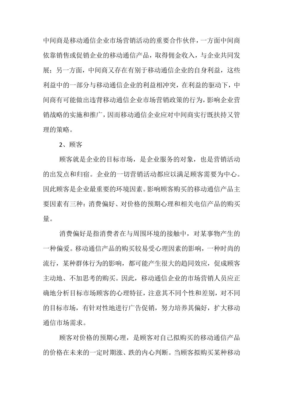 微观营销环境分析案例_第2页