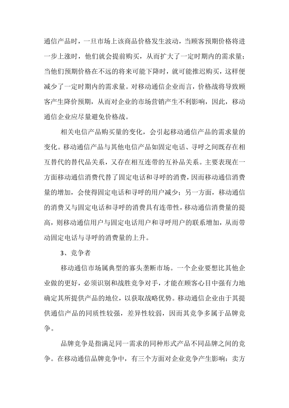 微观营销环境分析案例_第3页