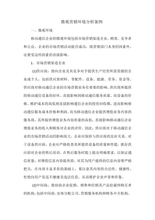 微观营销环境分析案例