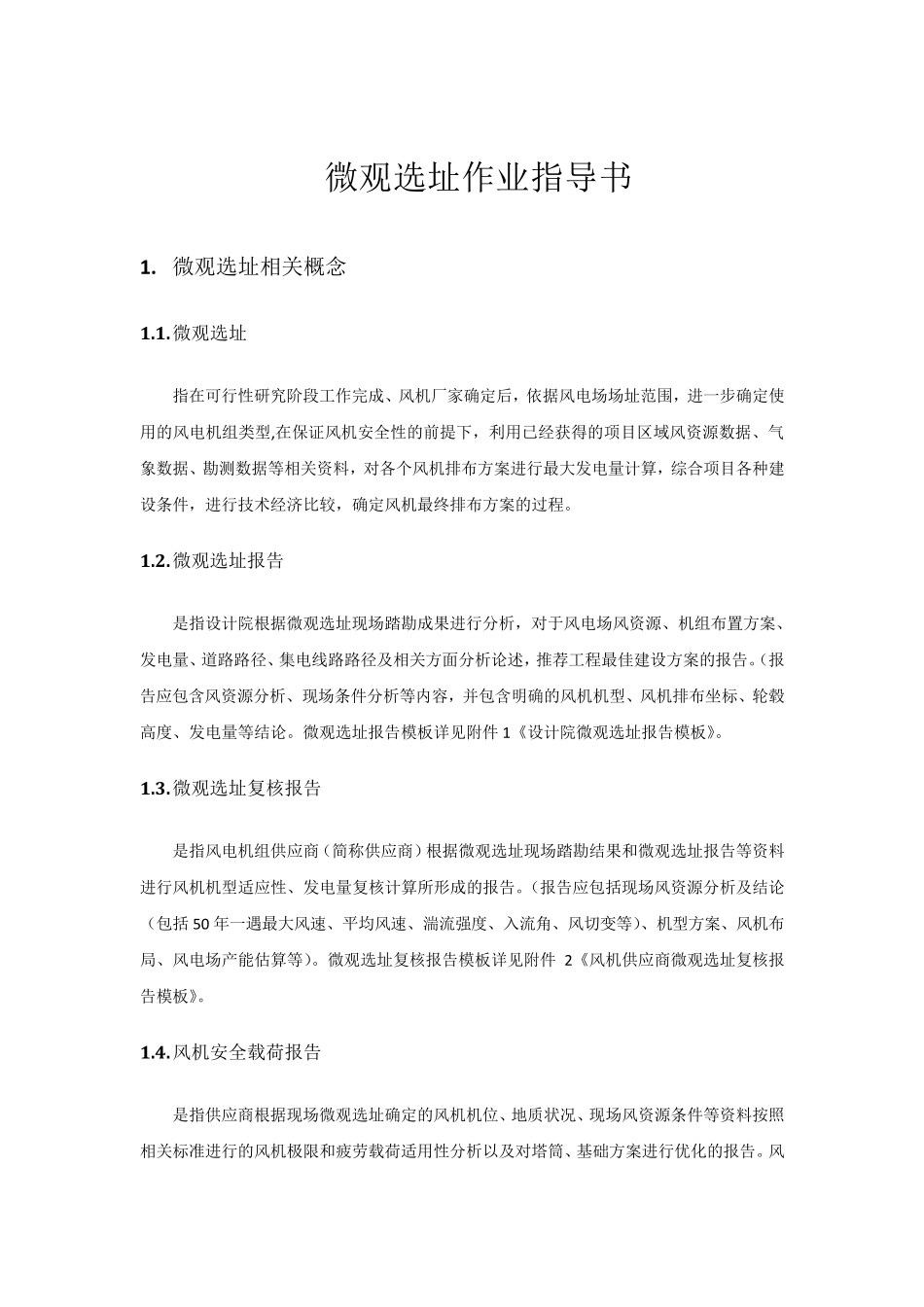 微观选址作业指导书_第1页