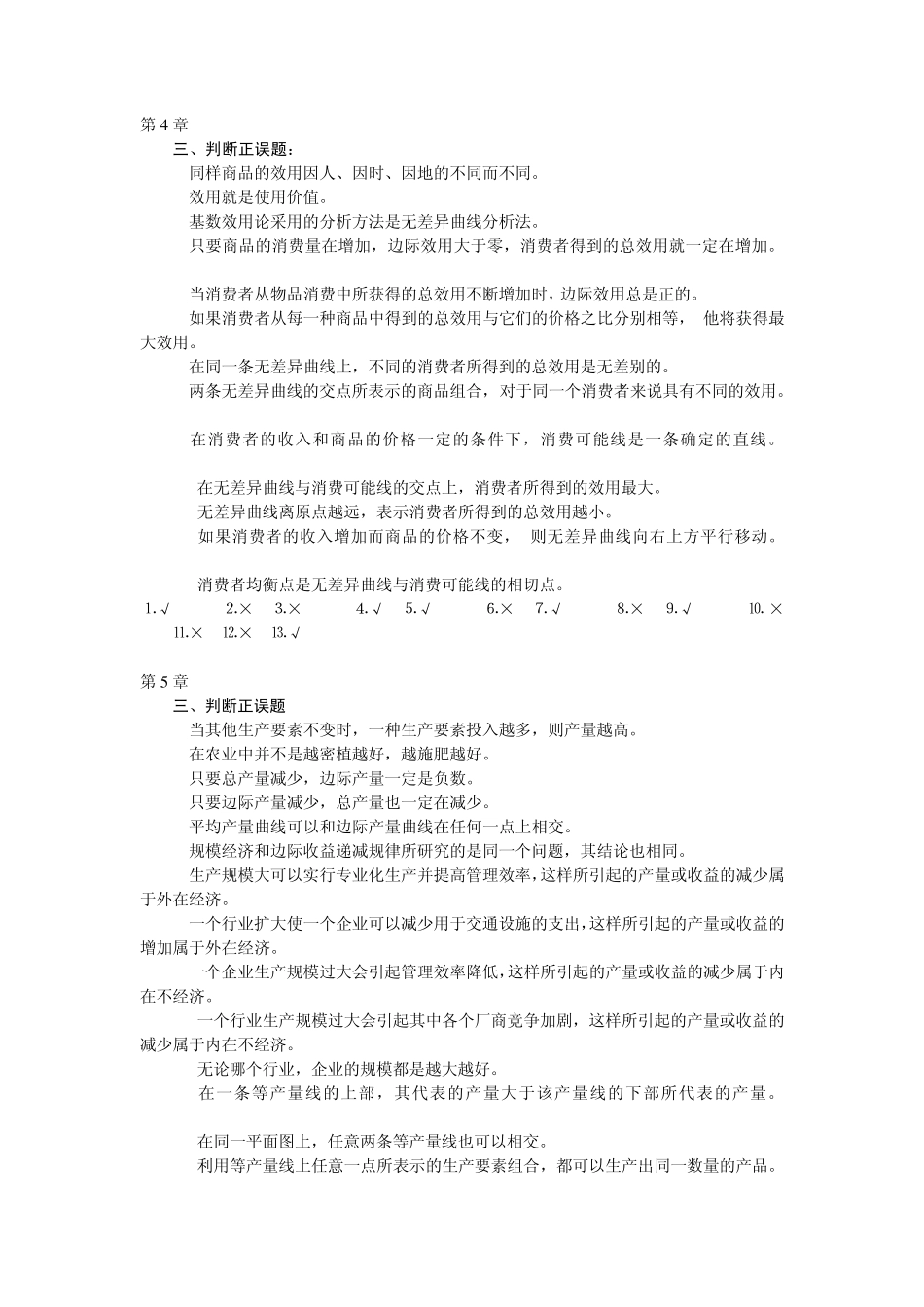 微观部分判断题_第2页