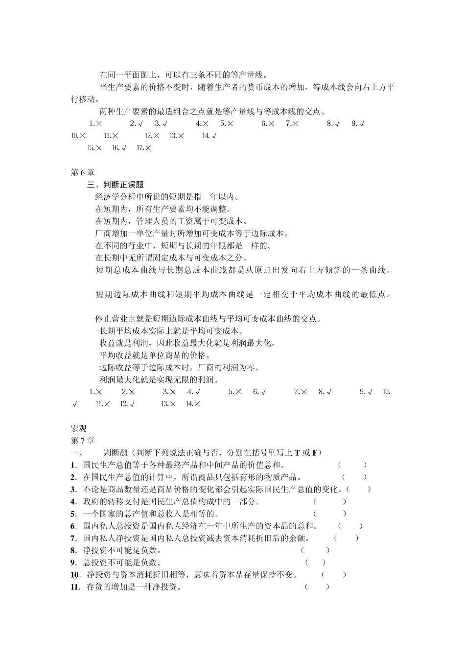 微观部分判断题_第3页
