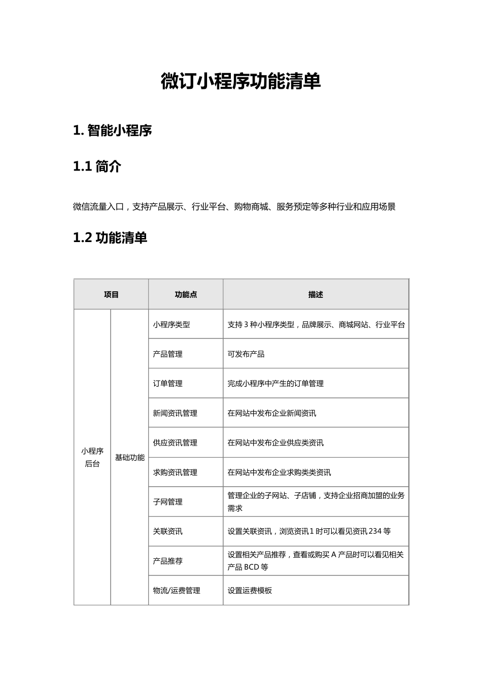 微订小程序功能清单0710_第1页