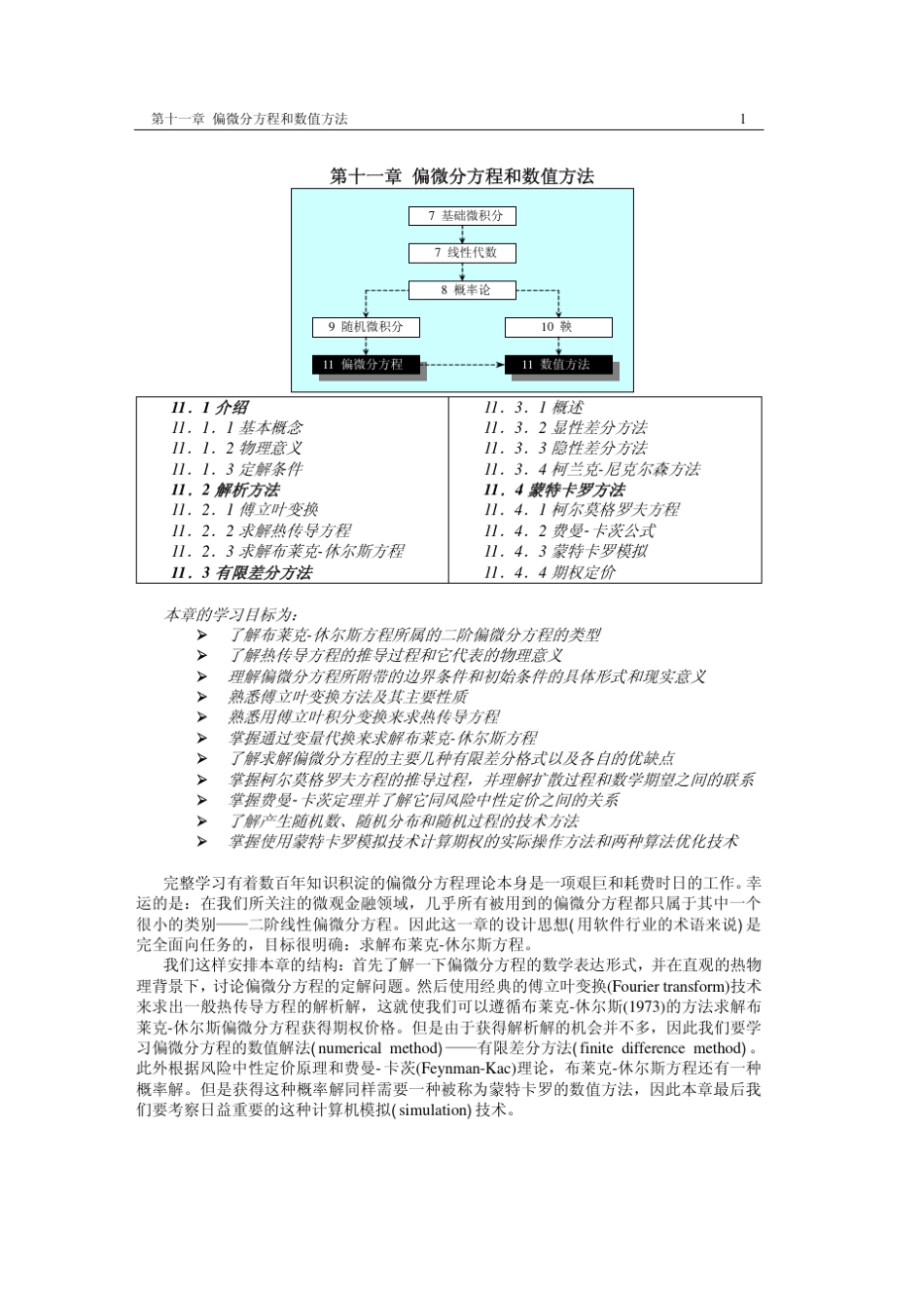 微观金融学基础11偏微分方程及其数值方法_第1页
