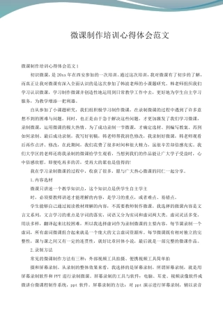 微课制作培训心得体会范文