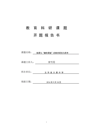 微课与“翻转课堂”教改课题开题报告