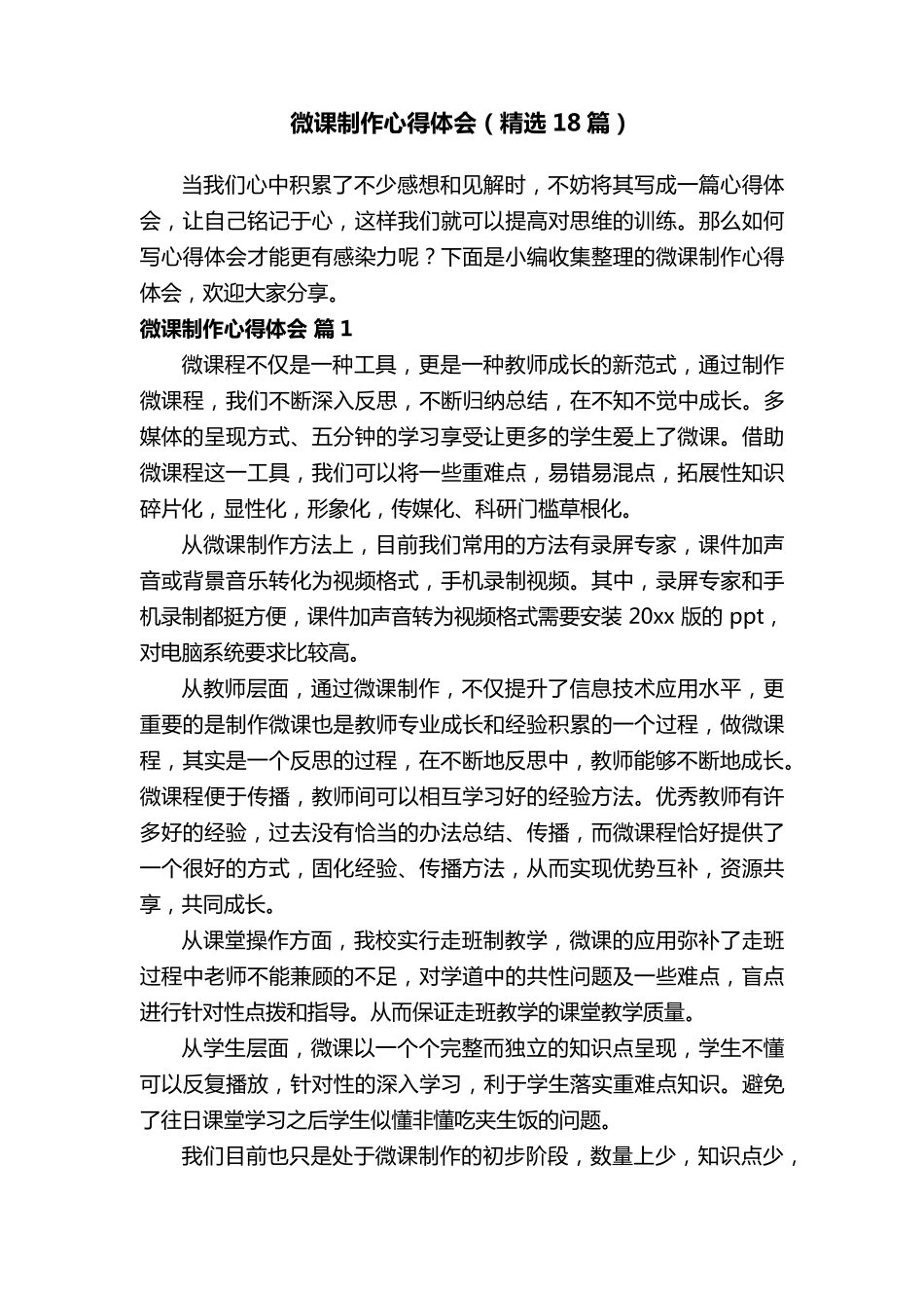 微课制作心得体会(18篇)_第1页