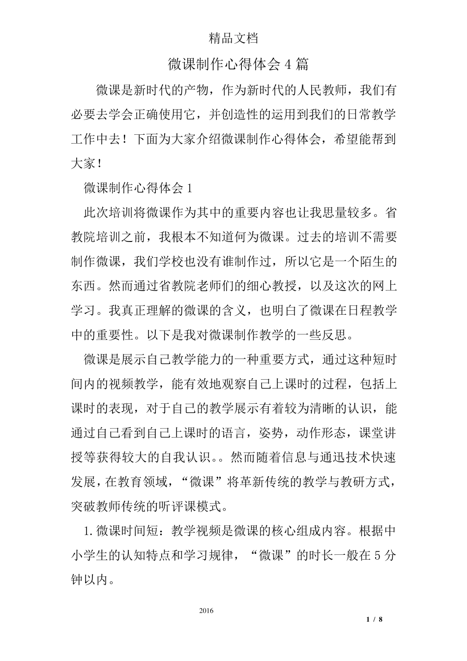 微课制作心得体会4篇_第1页