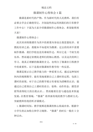 微课制作心得体会4篇
