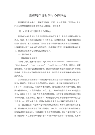微课制作说明学习心得体会