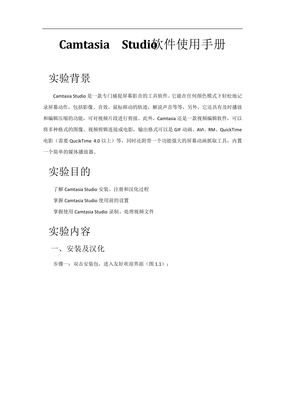 微课录制Camtasia_Studio软件使用手册_第1页