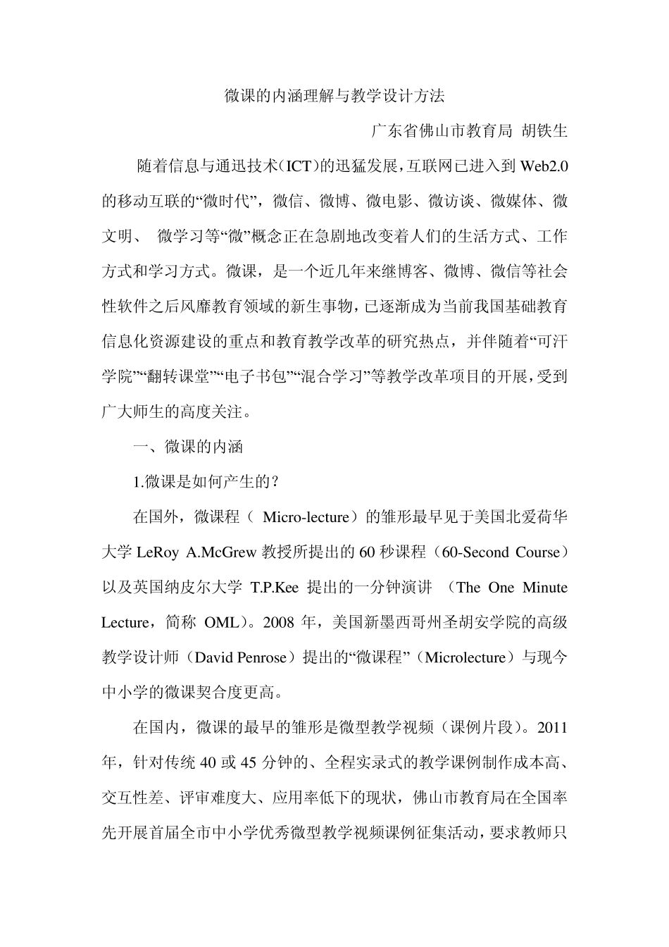 微课的内涵理解与教学设计方法_第1页