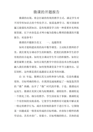 微课的开题报告