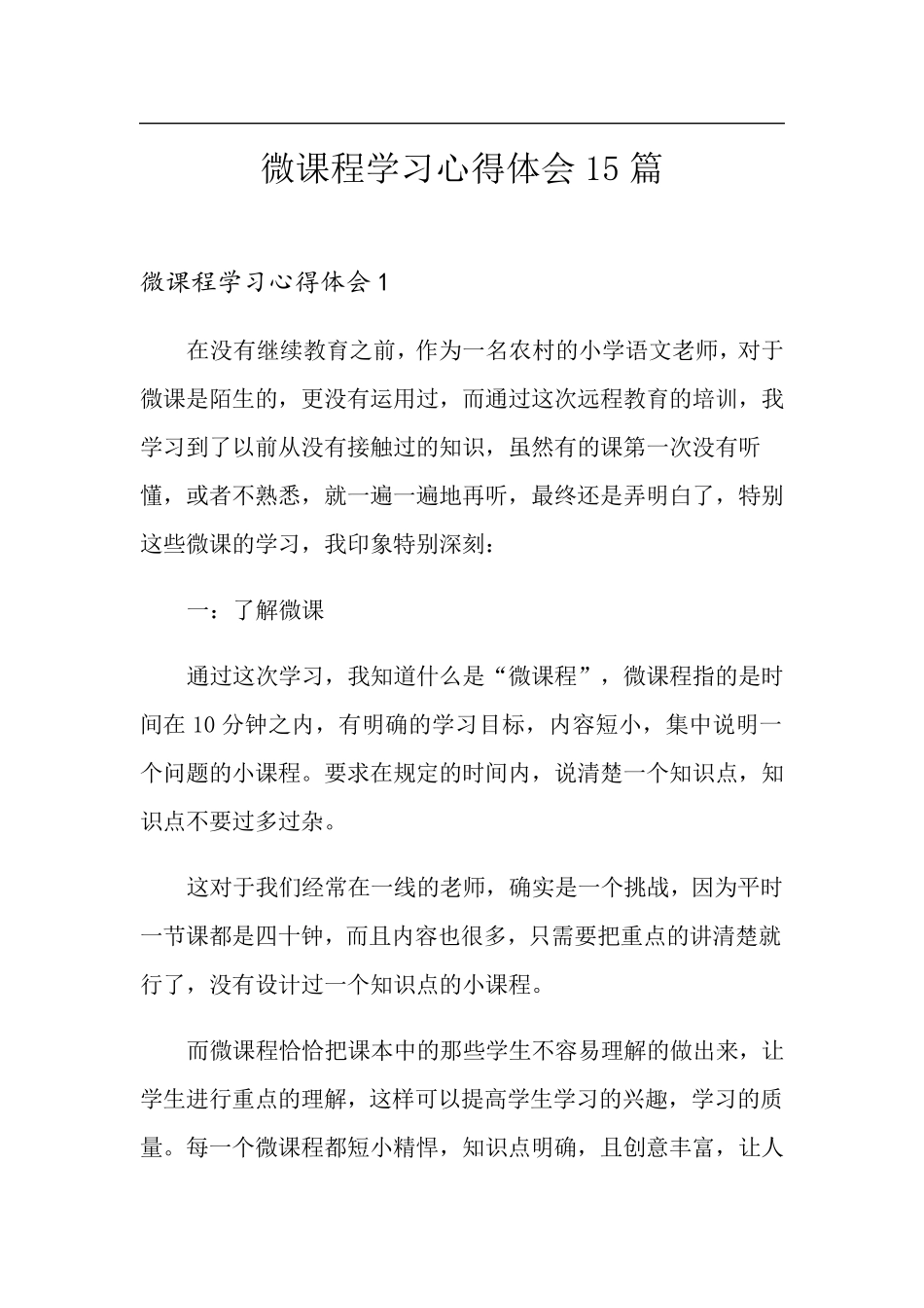 微课程学习心得体会15篇_第1页