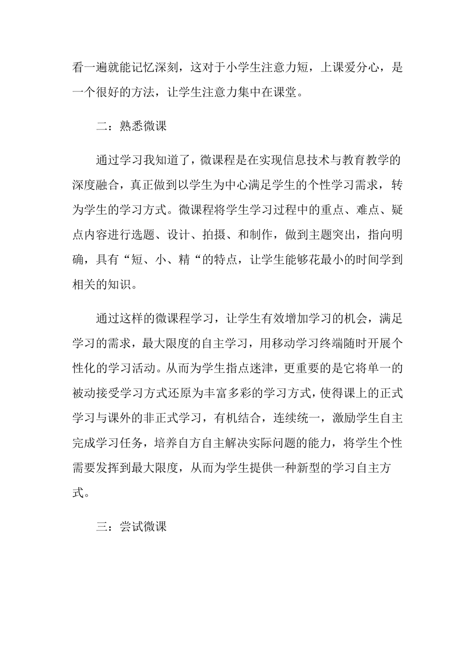 微课程学习心得体会15篇_第2页