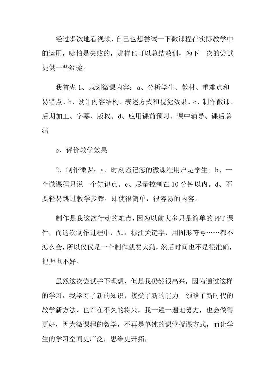 微课程学习心得体会15篇_第3页