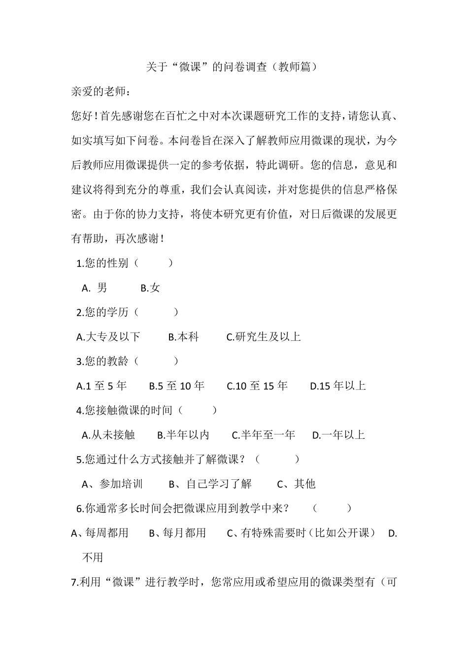 微课调查问卷(教师)_第1页