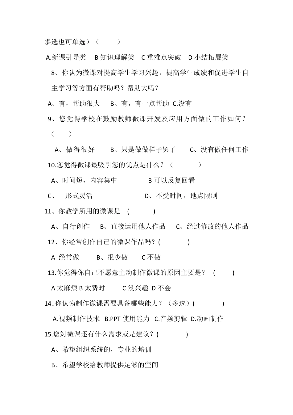 微课调查问卷(教师)_第2页