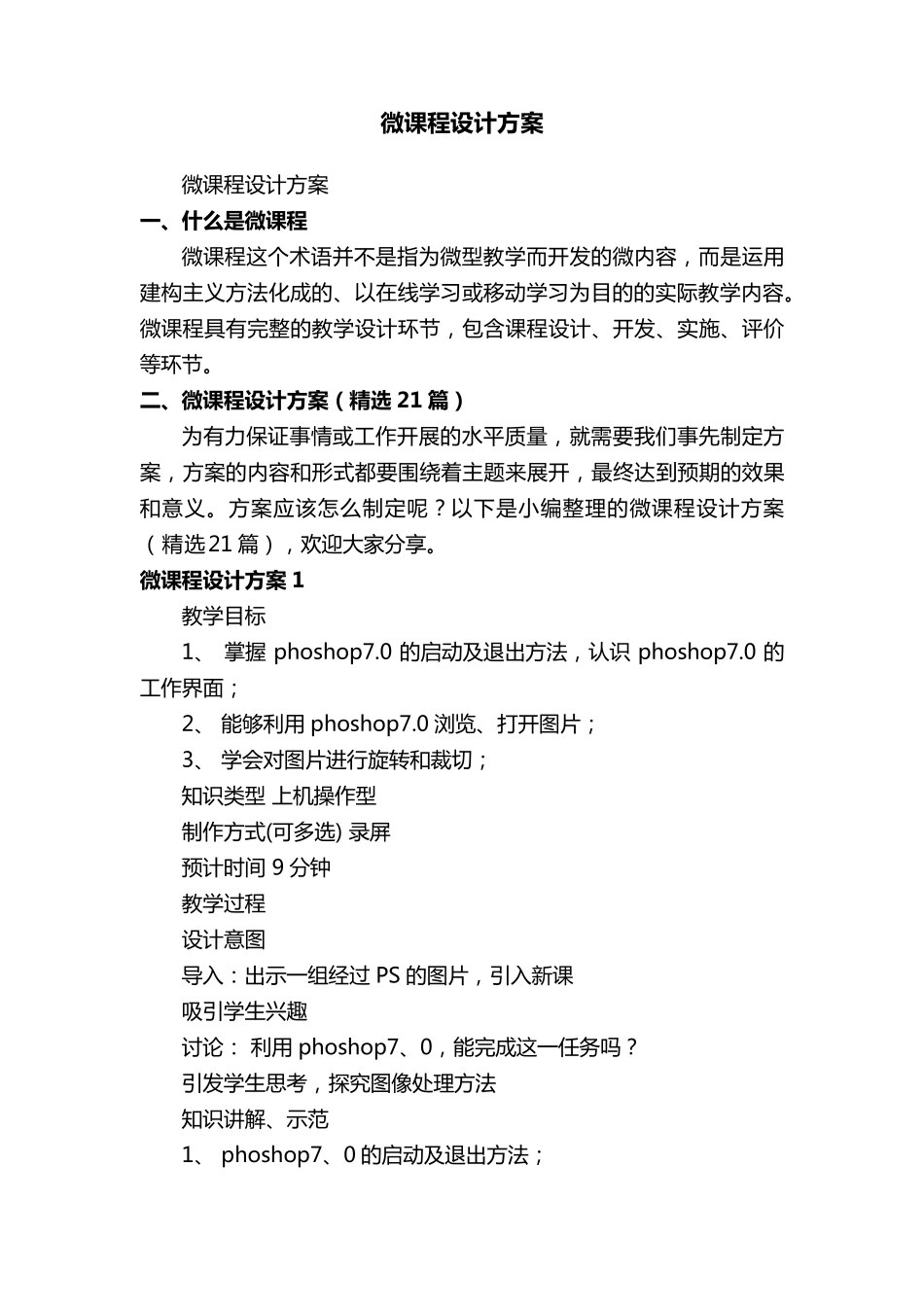 微课程设计方案(21篇)_第1页