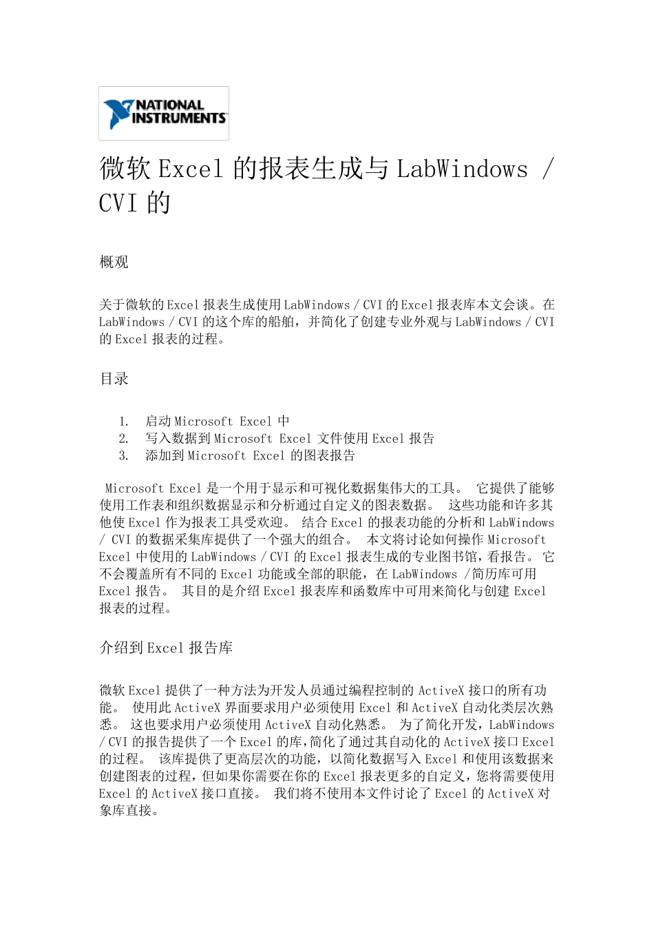 微软Excel的报表生成与LabWindowsCVI的_第1页
