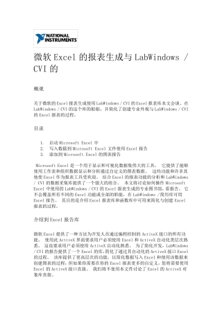 微软Excel的报表生成与LabWindowsCVI的