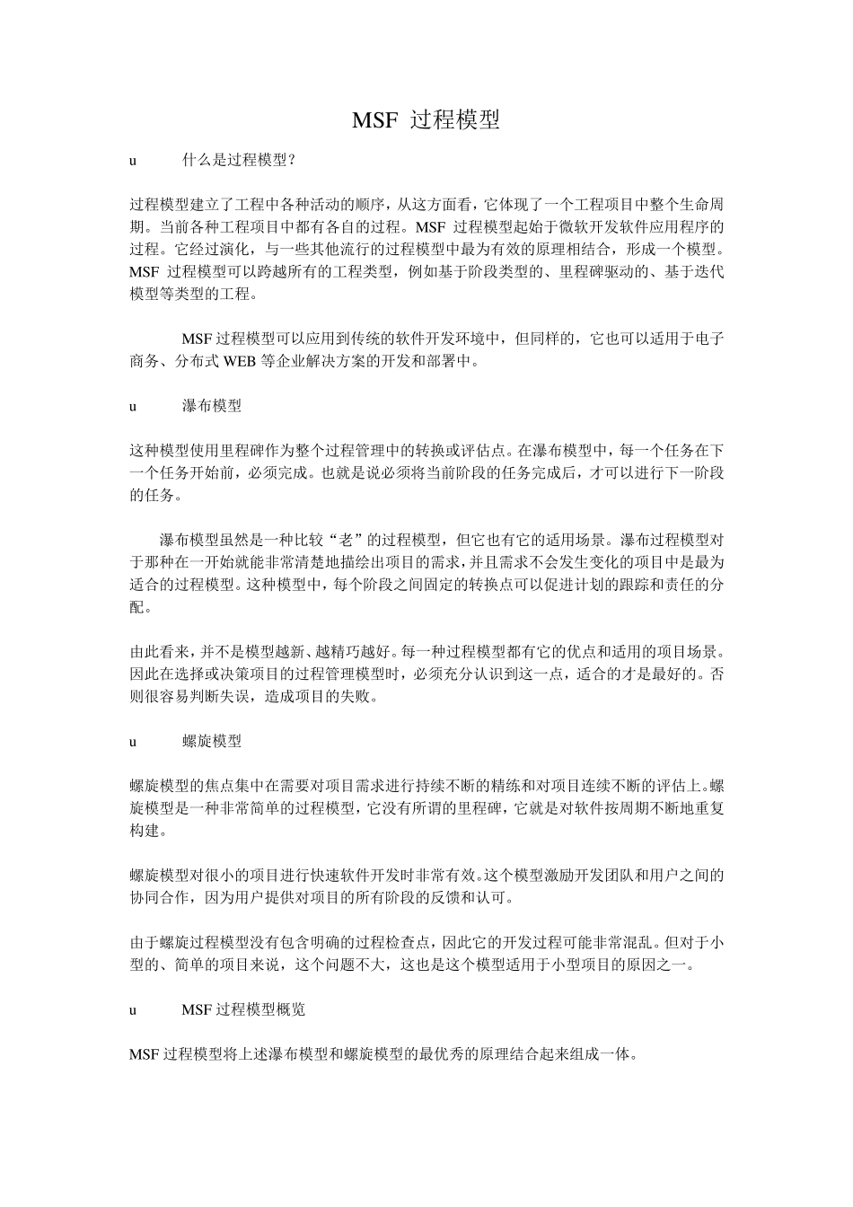 微软MSF过程模型_第1页
