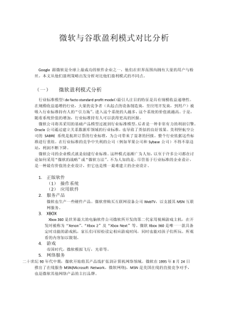 微软与谷歌盈利模式对比分析