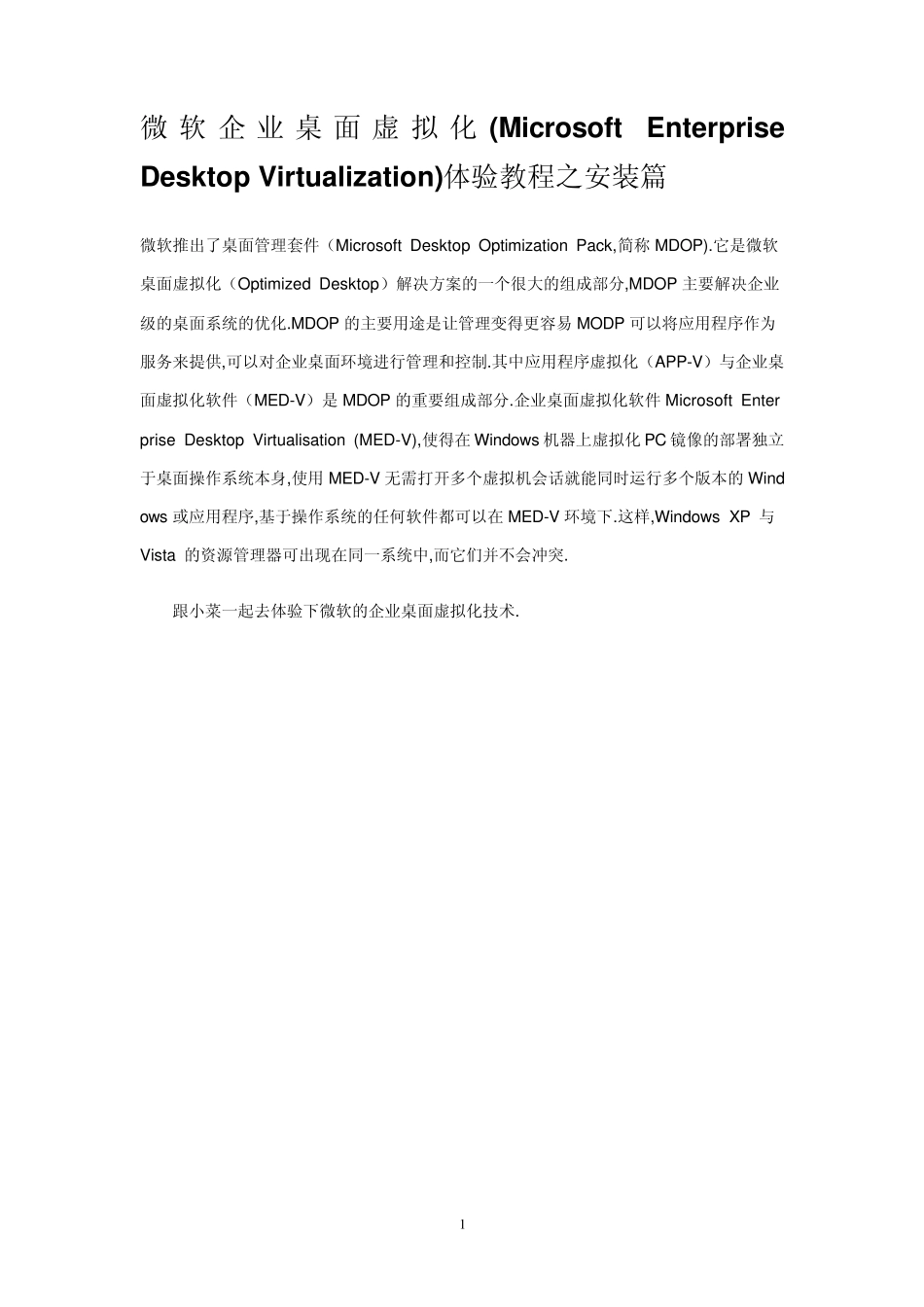 微软企业桌面虚拟化(MicrosoftEnterpriseDesktopVirtualization)体验教程之安装篇_第1页