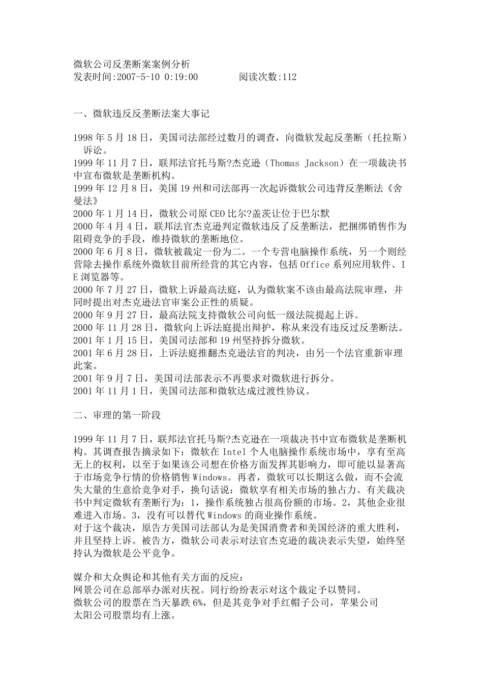 微软公司反垄断案案例分析_第1页