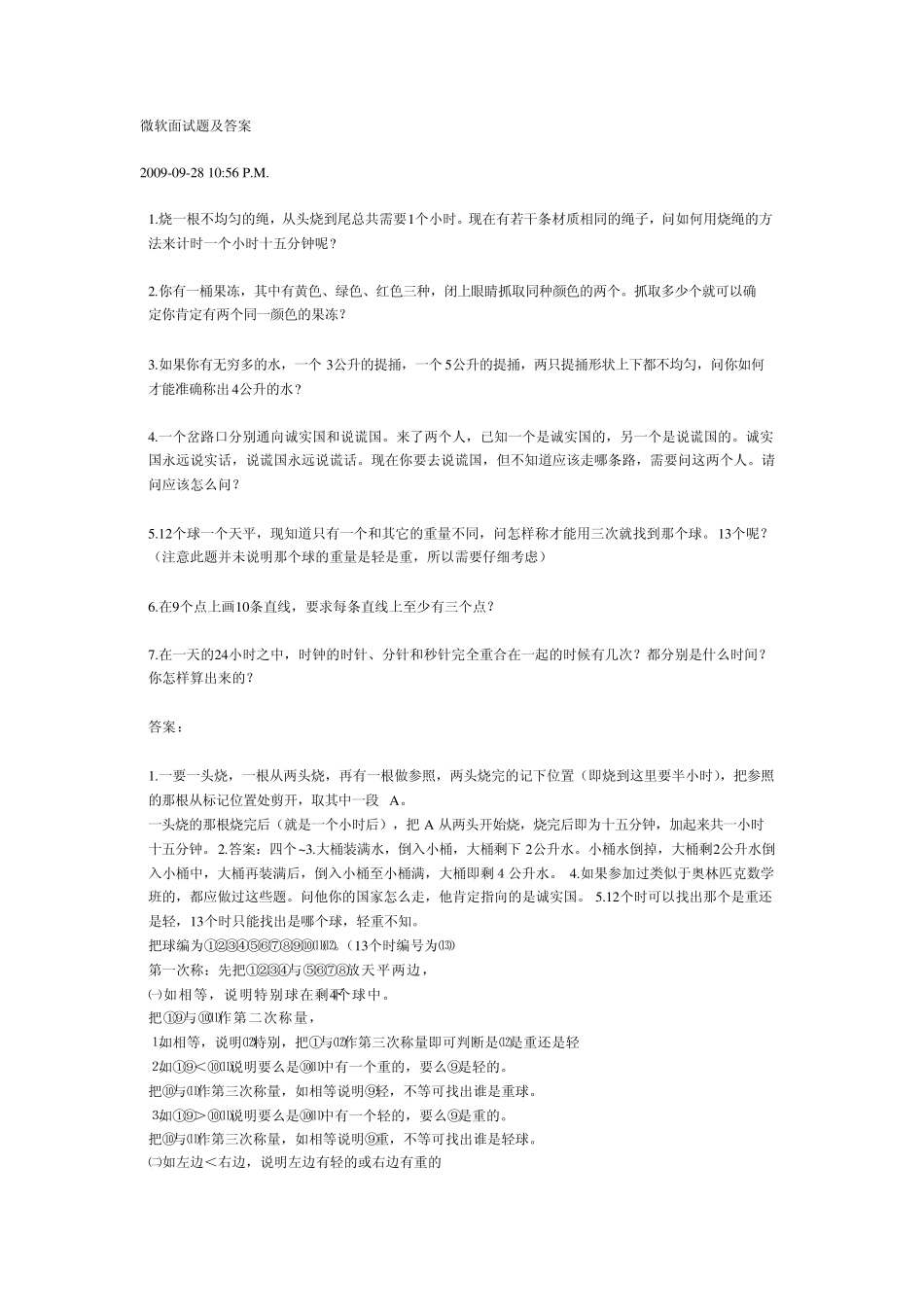 微软公司面试题及答案_第1页