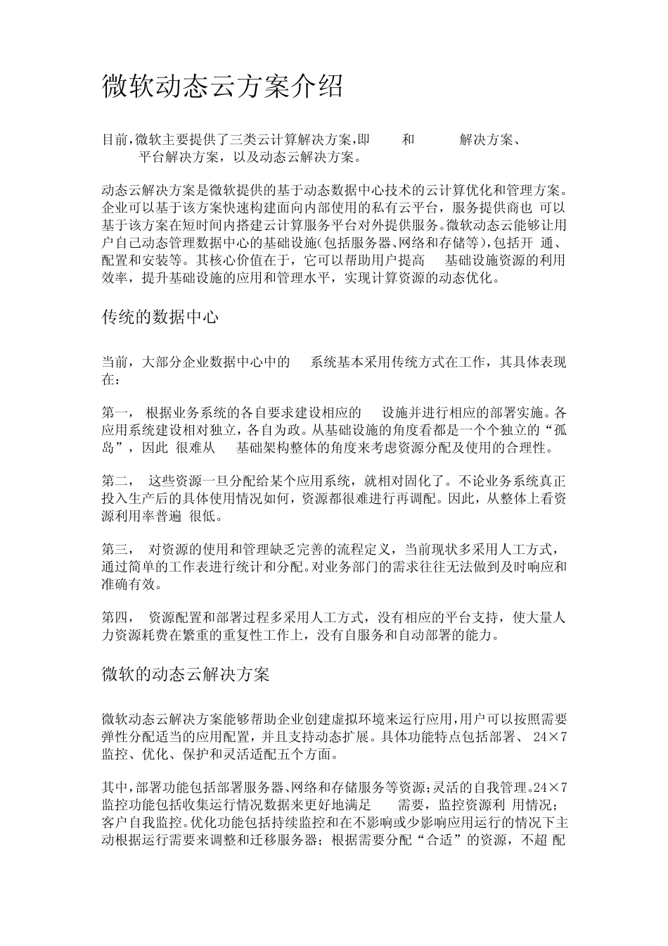 微软动态云方案介绍_第1页